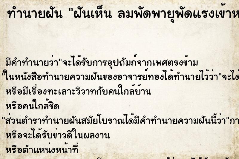 ทำนายฝันทำนายฝันฝันเห็นลมพัดพายุพัดแรงเข้าหน้าต่างลมพัดพายุพัด